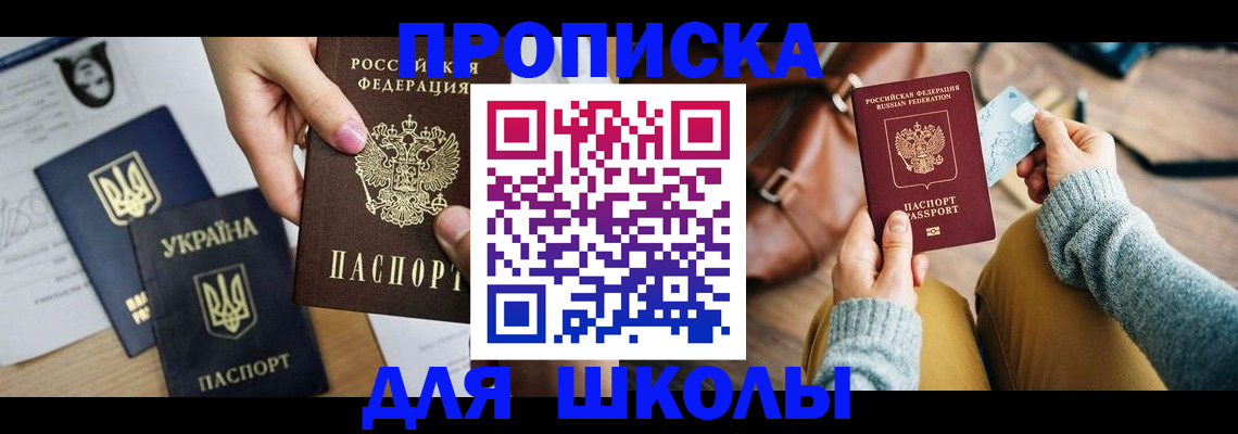 временная регистрация для школы в Отрадном